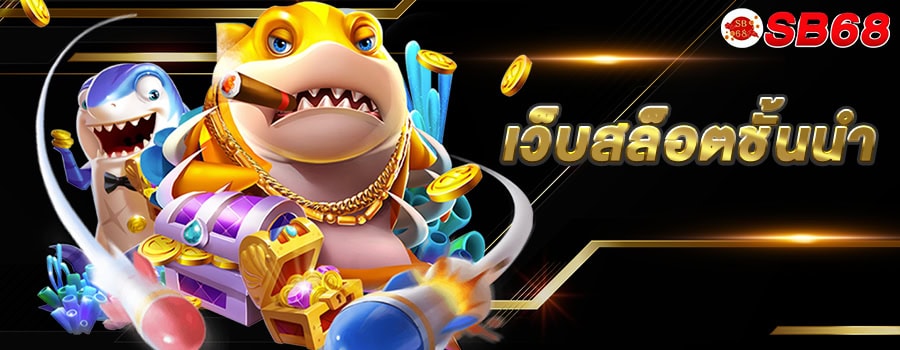 sb68 เว็บสล็อตชั้นนำ